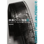 映画という《物体X》　フィルム・アーカイブの眼で見た映画（リットーミュージック） [電子書籍]