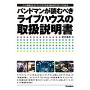 バンドマンが読むべきライブハウスの取扱説明書（リットーミュージック） [電子書籍]