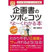 ポケット図解 企画書のツボとコツがよーくわかる本（秀和システム） [電子書籍]