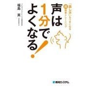 声は1分でよくなる！（秀和システム） [電子書籍]