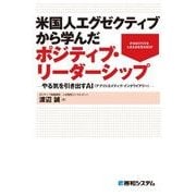 米国人エグゼクティブから学んだポジティブ・リーダーシップ －やる気を引き出すAI（アプリシエイティブ・インクワイアリー）－（秀和システム） [電子書籍]
