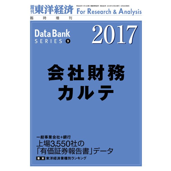 会社財務カルテ 2017年版（東洋経済新報社） [電子書籍]