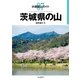 分県登山ガイド 7 茨城県の山（山と溪谷社） [電子書籍]