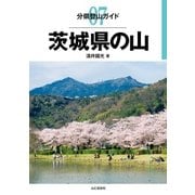 分県登山ガイド 7 茨城県の山（山と溪谷社） [電子書籍]
