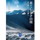 ヤマケイ文庫 果てしなき山稜 襟裳岬から宗谷岬へ（山と溪谷社） [電子書籍]