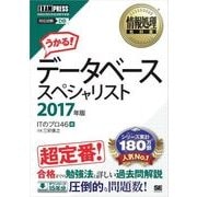 情報処理教科書 データベーススペシャリスト 2017年版（翔泳社） [電子書籍]