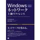Windowsネットワーク上級リファレンス Windows 10/8.1/7完全対応（翔泳社） [電子書籍]