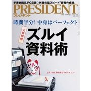 PRESIDENT 2016年10月17日号（プレジデント社） [電子書籍]
