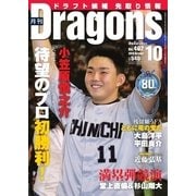 月刊 Dragons ドラゴンズ 2016年10月号（中日新聞社） [電子書籍]