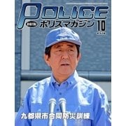 ポリスマガジン 16年10月号（バック・アップ） [電子書籍]