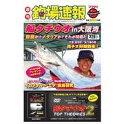 週刊 釣場速報 関西版 2016/09/30号（名光通信社） [電子書籍]