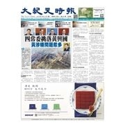 大紀元時報 中国語版 9/21号（大紀元） [電子書籍]