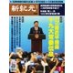 新紀元 中国語時事週刊 498号（大紀元） [電子書籍]