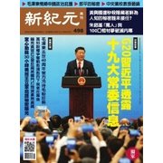 新紀元 中国語時事週刊 498号（大紀元） [電子書籍]