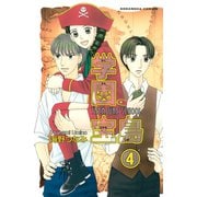 学園宝島 分冊版(4) ファイナルはハイになる（講談社） [電子書籍]