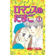 ロマンスのたまご 分冊版(1)（講談社） [電子書籍]
