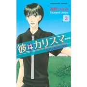 彼はカリスマ 分冊版(3) きのこの山（講談社） [電子書籍]