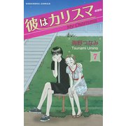 彼はカリスマ 分冊版(7)（講談社） [電子書籍]