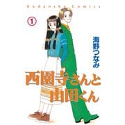 西園寺さんと山田くん 分冊版(1) 高校生編「そのさきは知らない」（講談社） [電子書籍]
