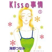 Kissの事情 分冊版(1) the kiss of life（講談社） [電子書籍]