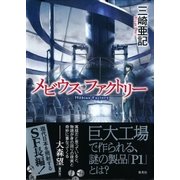 メビウス・ファクトリー（集英社） [電子書籍]