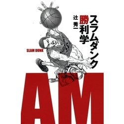 ヨドバシ.com - スラムダンク勝利学(集英社インターナショナル