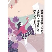 世界幸福度ランキング上位13カ国を旅してわかったこと(集英社インターナショナル)（集英社） [電子書籍]