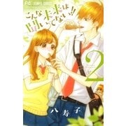 こんな未来は聞いてない！！ 2（小学館） [電子書籍]