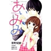 あいみみ～大好きなキミをひとりじめ～（小学館） [電子書籍]