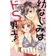 幼なじみはドS男子！（小学館） [電子書籍]