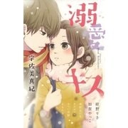 溺愛キス（小学館） [電子書籍]