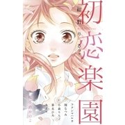 初恋楽園（小学館） [電子書籍]