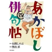 あかぼし俳句帖 4（小学館） [電子書籍]