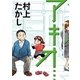 アキオ…（小学館） [電子書籍]