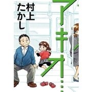 アキオ…（小学館） [電子書籍]