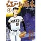 江川と西本 4（小学館） [電子書籍]