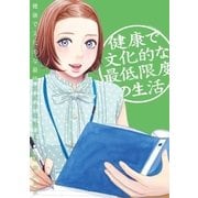 健康で文化的な最低限度の生活 4（小学館） [電子書籍]