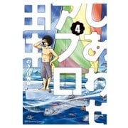 しあわせアフロ田中 4（小学館） [電子書籍]