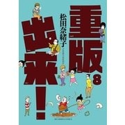 重版出来！ 8（小学館） [電子書籍]