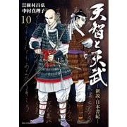 天智と天武-新説・日本書紀- 10（小学館） [電子書籍]