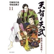 天智と天武-新説・日本書紀- 11（小学館） [電子書籍]