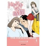 ドキドキの時間 5（小学館） [電子書籍]