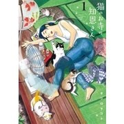 猫のお寺の知恩さん 1（小学館） [電子書籍]