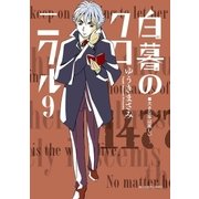 白暮のクロニクル 9（小学館） [電子書籍]