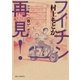 フイチン再見！ 8（小学館） [電子書籍]