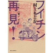 フイチン再見！ 8（小学館） [電子書籍]