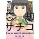 忘却のサチコ 7（小学館） [電子書籍]