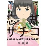 忘却のサチコ 7（小学館） [電子書籍]