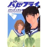 バドフライ 1（小学館） [電子書籍]