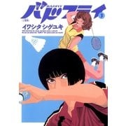 バドフライ 3（小学館） [電子書籍]